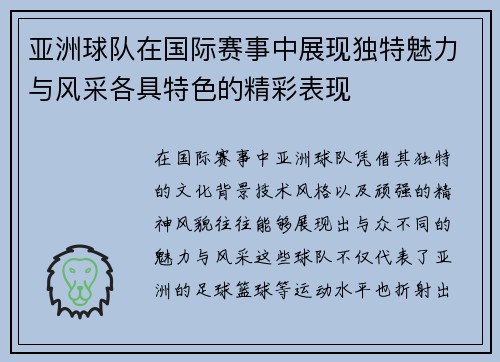 亚洲球队在国际赛事中展现独特魅力与风采各具特色的精彩表现