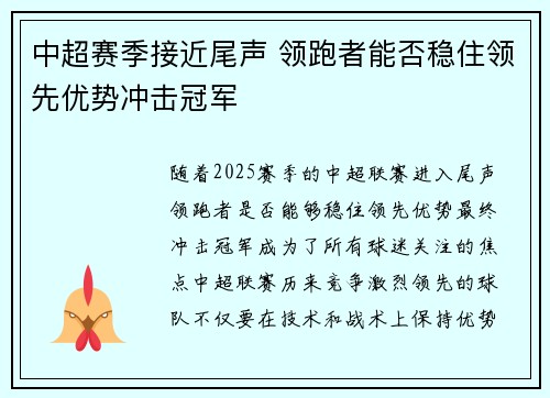 中超赛季接近尾声 领跑者能否稳住领先优势冲击冠军