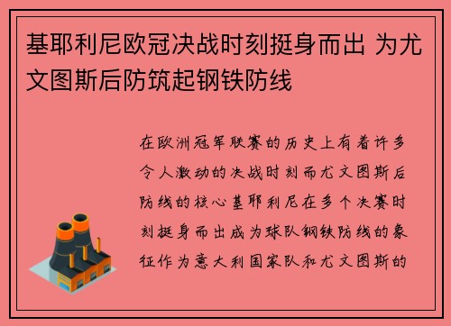 基耶利尼欧冠决战时刻挺身而出 为尤文图斯后防筑起钢铁防线