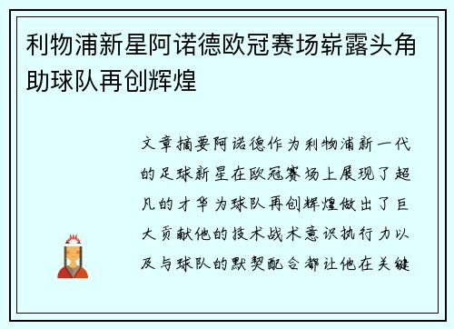 利物浦新星阿诺德欧冠赛场崭露头角助球队再创辉煌