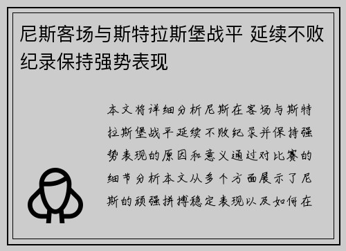 尼斯客场与斯特拉斯堡战平 延续不败纪录保持强势表现
