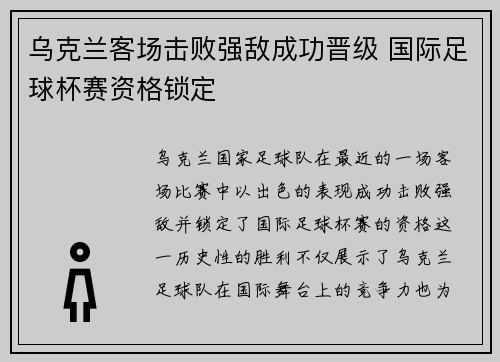 乌克兰客场击败强敌成功晋级 国际足球杯赛资格锁定