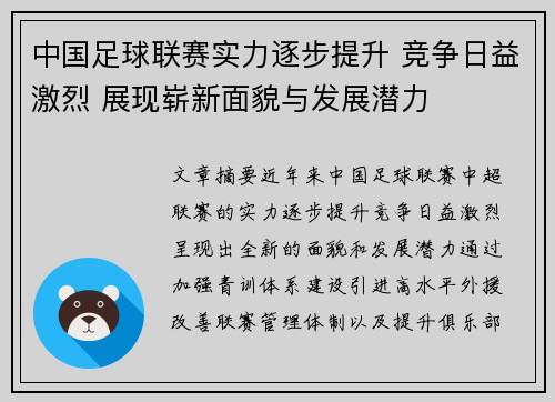 中国足球联赛实力逐步提升 竞争日益激烈 展现崭新面貌与发展潜力