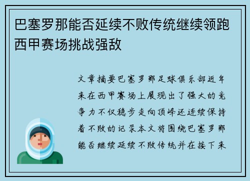 巴塞罗那能否延续不败传统继续领跑西甲赛场挑战强敌