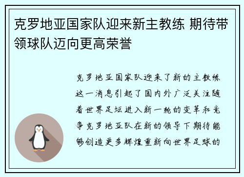克罗地亚国家队迎来新主教练 期待带领球队迈向更高荣誉