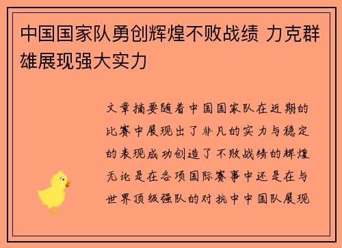 中国国家队勇创辉煌不败战绩 力克群雄展现强大实力