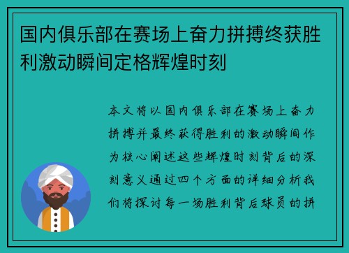 国内俱乐部在赛场上奋力拼搏终获胜利激动瞬间定格辉煌时刻