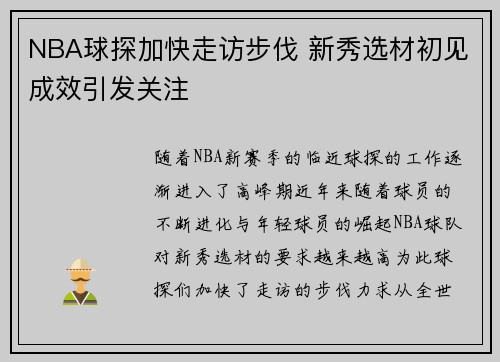 NBA球探加快走访步伐 新秀选材初见成效引发关注