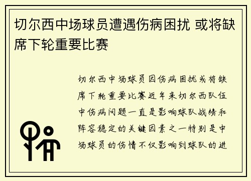 切尔西中场球员遭遇伤病困扰 或将缺席下轮重要比赛