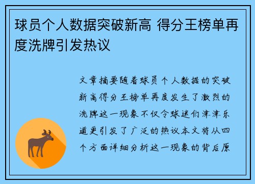 球员个人数据突破新高 得分王榜单再度洗牌引发热议