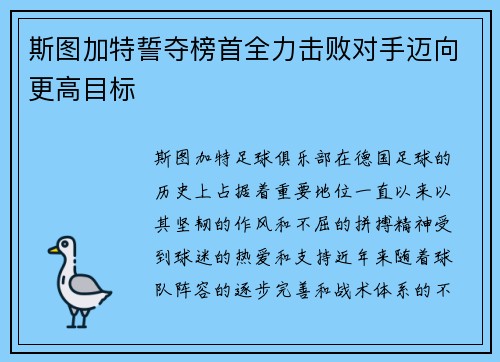 斯图加特誓夺榜首全力击败对手迈向更高目标