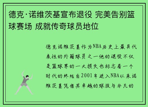 德克·诺维茨基宣布退役 完美告别篮球赛场 成就传奇球员地位