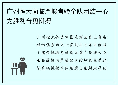 广州恒大面临严峻考验全队团结一心为胜利奋勇拼搏