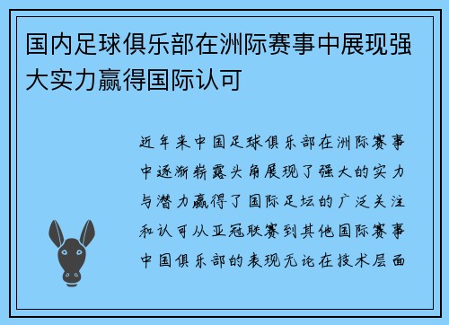 国内足球俱乐部在洲际赛事中展现强大实力赢得国际认可