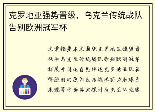克罗地亚强势晋级,乌克兰传统战队告别欧洲冠军杯