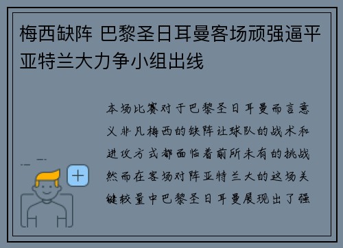 梅西缺阵 巴黎圣日耳曼客场顽强逼平亚特兰大力争小组出线