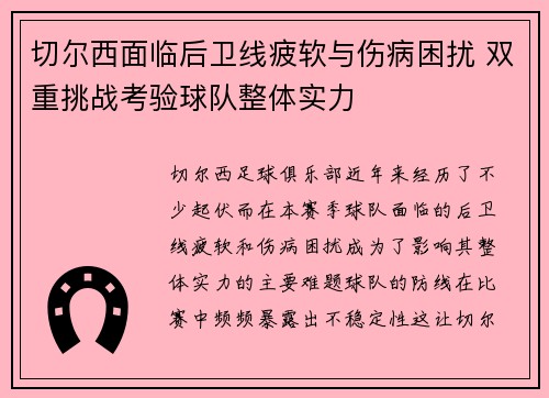 切尔西面临后卫线疲软与伤病困扰 双重挑战考验球队整体实力