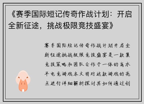 《赛季国际短记传奇作战计划:开启全新征途,挑战极限竞技盛宴》
