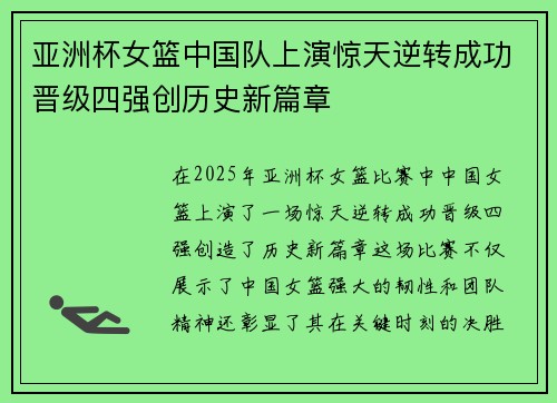 亚洲杯女篮中国队上演惊天逆转成功晋级四强创历史新篇章