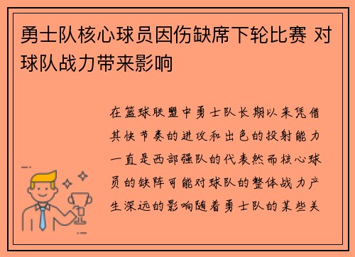 勇士队核心球员因伤缺席下轮比赛 对球队战力带来影响