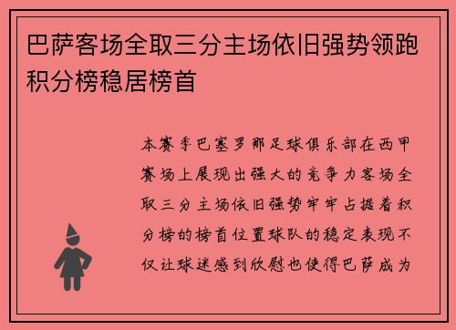 巴萨客场全取三分主场依旧强势领跑积分榜稳居榜首