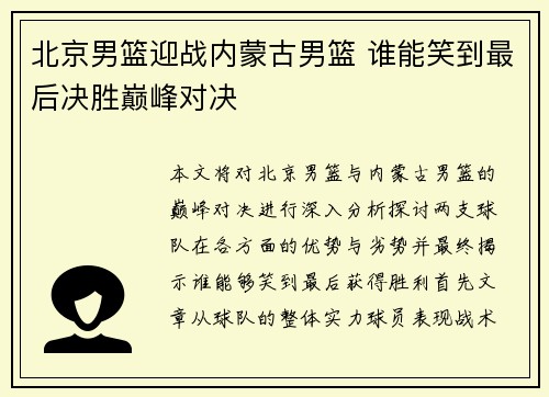 北京男篮迎战内蒙古男篮 谁能笑到最后决胜巅峰对决