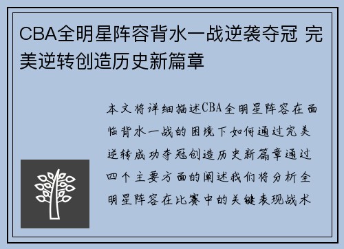 CBA全明星阵容背水一战逆袭夺冠 完美逆转创造历史新篇章