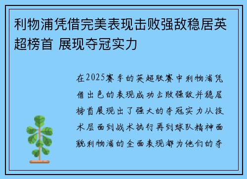 利物浦凭借完美表现击败强敌稳居英超榜首 展现夺冠实力
