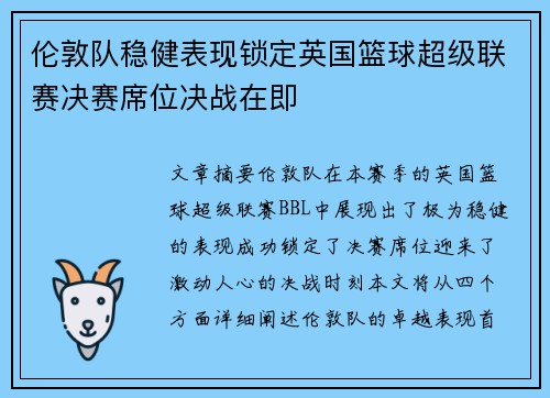 伦敦队稳健表现锁定英国篮球超级联赛决赛席位决战在即