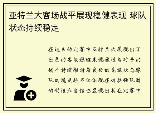 亚特兰大客场战平展现稳健表现 球队状态持续稳定