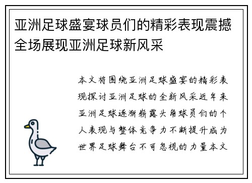 亚洲足球盛宴球员们的精彩表现震撼全场展现亚洲足球新风采