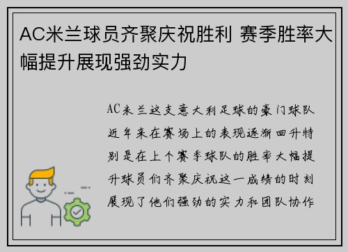 AC米兰球员齐聚庆祝胜利 赛季胜率大幅提升展现强劲实力