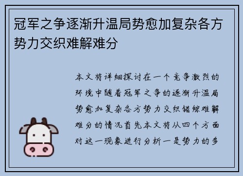 冠军之争逐渐升温局势愈加复杂各方势力交织难解难分