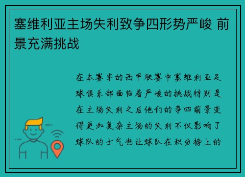 塞维利亚主场失利致争四形势严峻 前景充满挑战