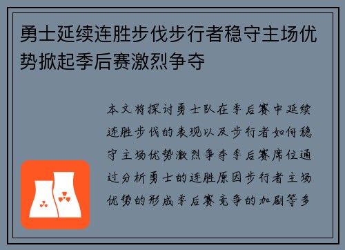 勇士延续连胜步伐步行者稳守主场优势掀起季后赛激烈争夺