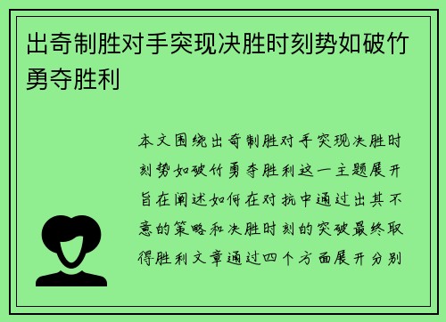 出奇制胜对手突现决胜时刻势如破竹勇夺胜利
