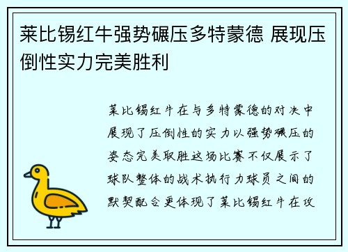 莱比锡红牛强势碾压多特蒙德 展现压倒性实力完美胜利