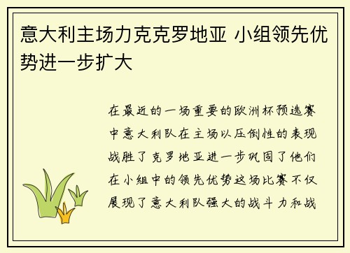 意大利主场力克克罗地亚 小组领先优势进一步扩大