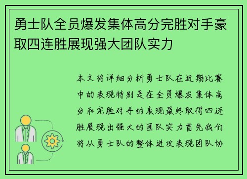 勇士队全员爆发集体高分完胜对手豪取四连胜展现强大团队实力